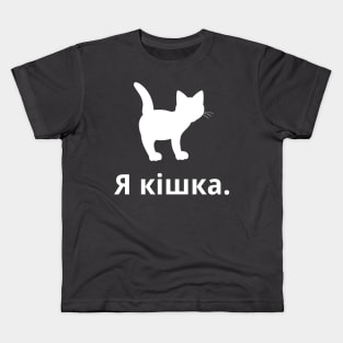 I'm A Cat (Ukrainian, Feminine) Kids T-Shirt